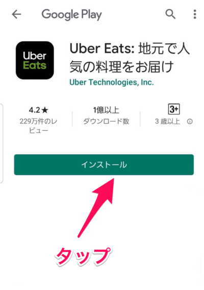 UberEats注文アプリの登録方法